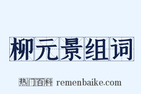 柳元景组词是什么意思的图片